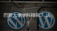 巴黎大學學科排名？ 法國巴黎第五大學排名