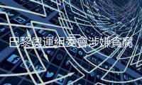 巴黎奧運組委會涉嫌貪腐遭警方突襲搜查，馬克宏、奧委會恐再次面臨危機