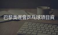 巴黎奧運會乒乓球項目資格賽體系發(fā)布