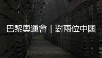 巴黎奧運會｜對兩位中國記者的提問　國際奧委會主席這樣回應