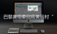巴黎奧組委回應奧運村“放棄空調”：使用地溫冷卻系統和風扇