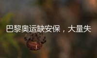 巴黎奧運缺安保，大量失業人員被強制招募參加培訓