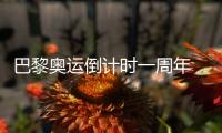 巴黎奧運倒計時一周年 中國軍團主題演講“明志”