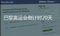 巴黎奧運會倒計時20天，更全的中國隊名單來了