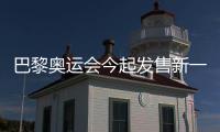 巴黎奧運會今起發售新一批超25萬張門票