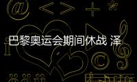 巴黎奧運會期間休戰 澤連斯基與普京不同意