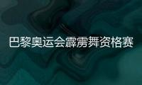 巴黎奧運(yùn)會霹靂舞資格賽決賽，中國選手亓祥宇獲得銀牌