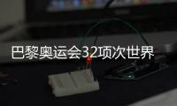 巴黎奧運會32項次世界紀錄被刷新 見證不斷突破的奧林匹克