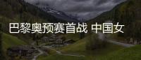 巴黎奧預賽首戰 中國女足1:2不敵朝鮮女足