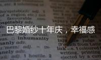 巴黎婚紗十年慶，幸福感動一座城