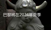 巴黎將在2024年夏季奧運會后，將香榭麗舍大街變成“非凡花園”（圖）