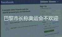 巴黎市長稱奧運會不歡迎俄白運動員，并硬威脅抵制法國商品