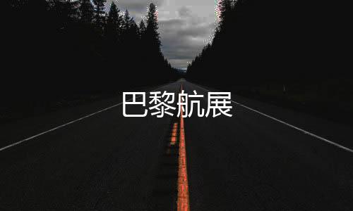 巴黎航展