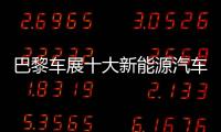 巴黎車展十大新能源汽車提前看：大眾救贖