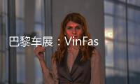 巴黎車展：VinFast全新SUV LUX SA2.0發布