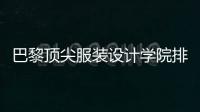 巴黎頂尖服裝設計學院排名（巴黎頂尖的服裝設計學院）