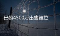 巴黎4500萬出售維拉蒂達(dá)成協(xié)議！熱刺簽超級妖人武什科維奇達(dá)協(xié)議
