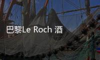 巴黎Le Roch 酒店（組圖）
