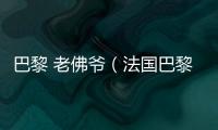 巴黎 老佛爺（法國巴黎老佛爺卡爾掌鏡）