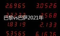 巴黎vs巴薩2021年歐冠對決球員現(xiàn)狀：前者還剩8人，后者還剩4人