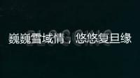 巍巍雪域情，悠悠復旦緣<br>——西藏大學師生代表團訪問復旦大學紀行