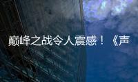 巔峰之戰(zhàn)令人震感！《聲臨3》現(xiàn)經(jīng)典，張含韻郭麒麟互撕不留情