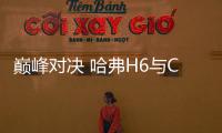 巔峰對(duì)決 哈弗H6與CS75 PLUS如何選？