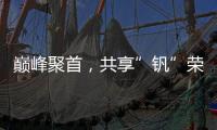 巔峰聚首，共享”釩”榮