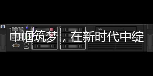 巾幗筑夢，在新時代中綻放“半邊天”風采