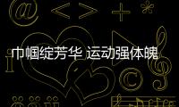 巾幗綻芳華 運動強體魄
