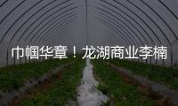 巾幗華章！龍湖商業(yè)李楠近日退休
