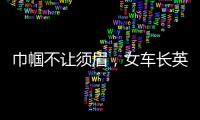 巾幗不讓須眉，女車長英勇救火助人｜黃埔正能量