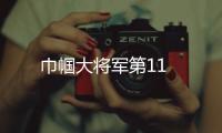 巾幗大將軍第11