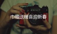 巾幗送暖喜迎新春