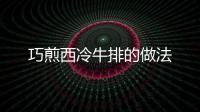 巧煎西冷牛排的做法
