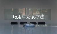 巧用牛奶食療法