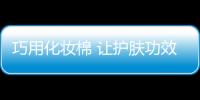 巧用化妝棉 讓護膚功效倍增