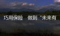 巧用保險　做到“未來有數”