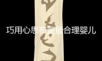 巧用心思布置最合理嬰兒房
