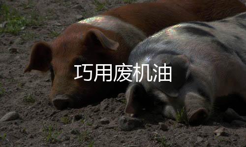 巧用廢機油