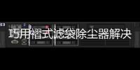 巧用褶式濾袋除塵器解決工業生產打磨粉塵處理難題