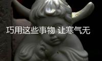 巧用這些事物 讓寒氣無法入侵