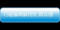 巧破騙局解民憂 群眾感激送錦旗