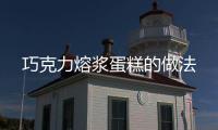 巧克力熔漿蛋糕的做法