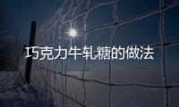 巧克力牛軋糖的做法
