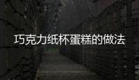 巧克力紙杯蛋糕的做法