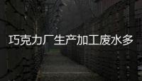 巧克力廠生產(chǎn)加工廢水多嗎怎么處理（巧克力廠污水處理設(shè)備及方法分享）