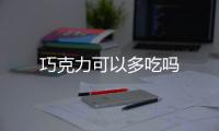 巧克力可以多吃嗎