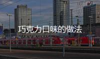 巧克力口味的做法