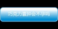 巧克力囊腫會不孕嗎